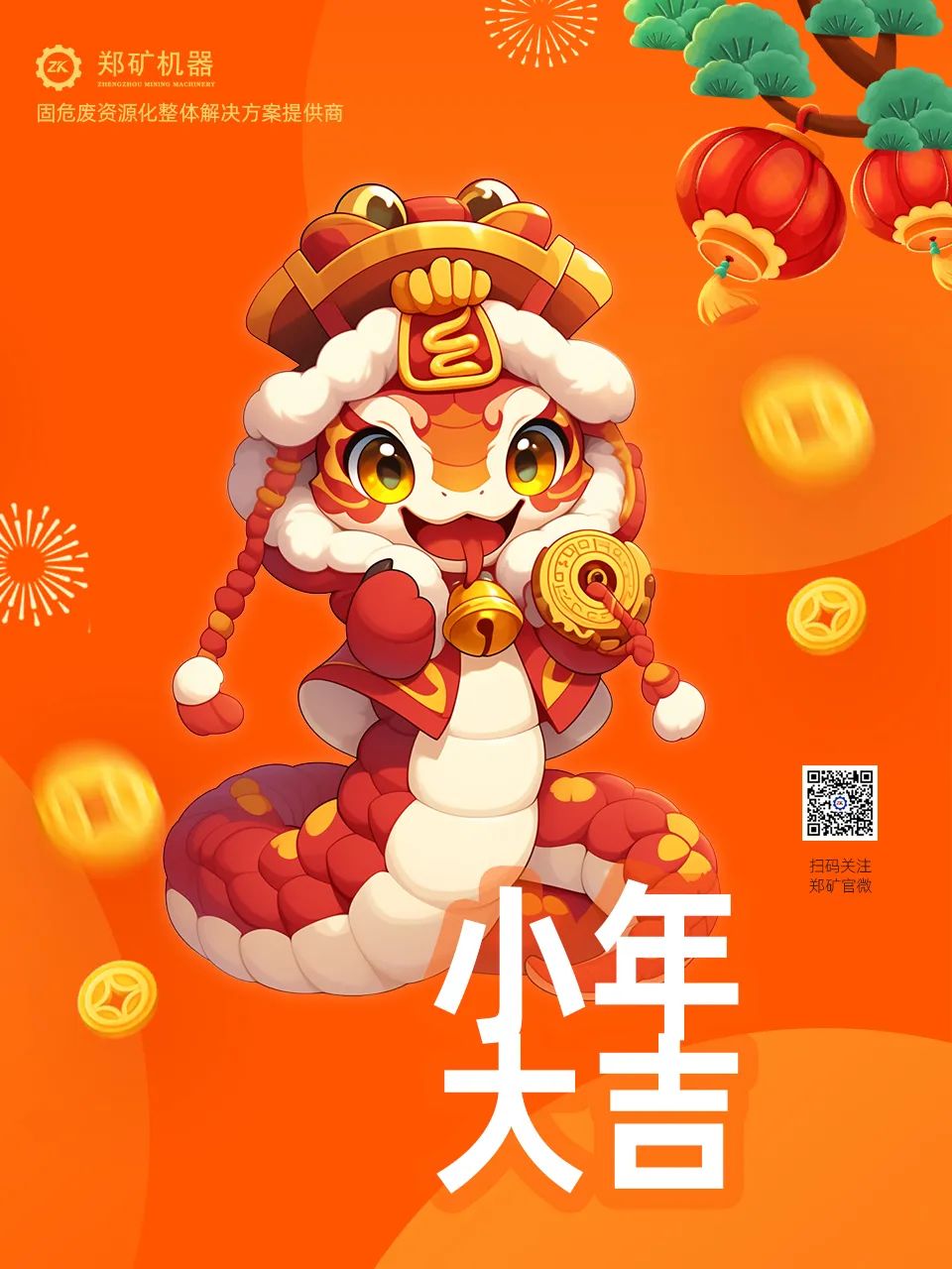 鄭礦機器 | 小年納福，靈蛇獻(xiàn)瑞，共啟新春新篇章~